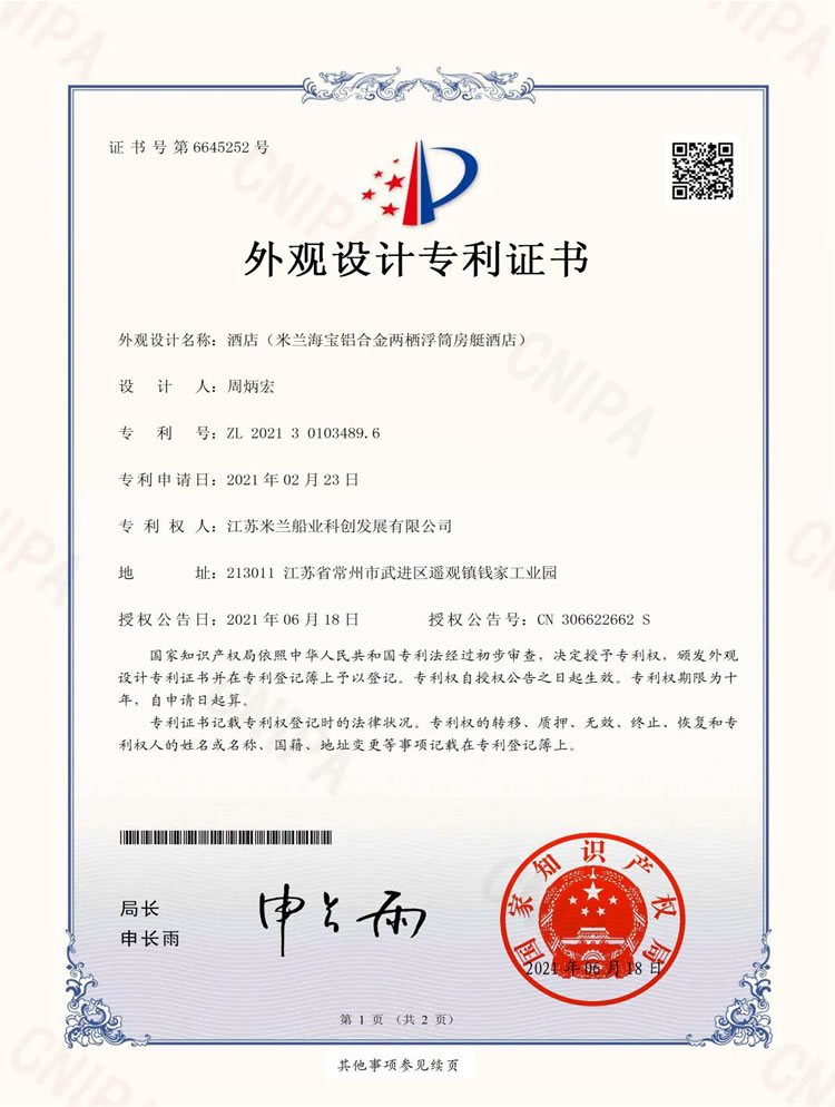 鋁合金兩棲浮簡房艇酒店專利證書