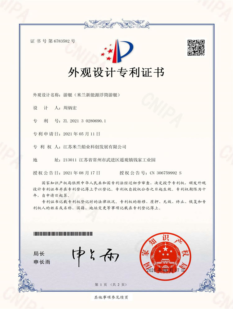 新能源浮簡(jiǎn)游艇專利證書(shū)