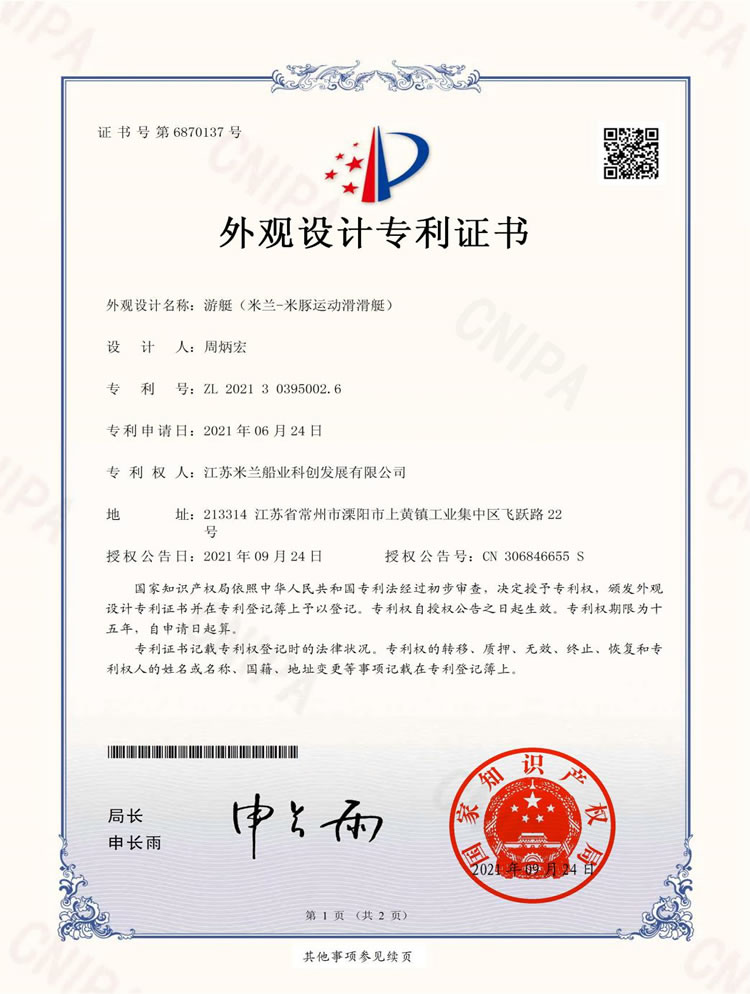 米豚運(yùn)動(dòng)滑滑艇專利證書