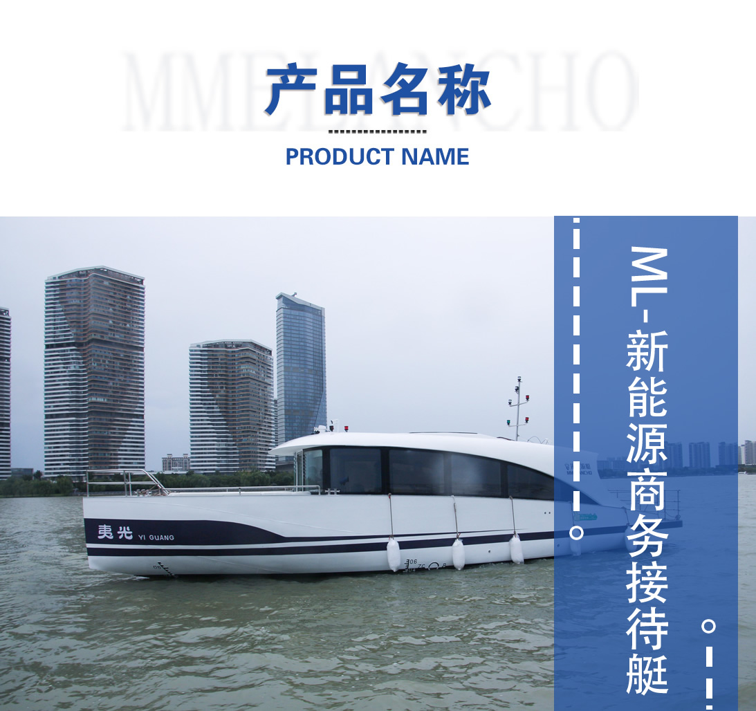 ML新能源商務接待艇產品圖.jpg